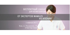 Открытый семинар для косметологов с участием японских мастеров Wamiles Cosmetics