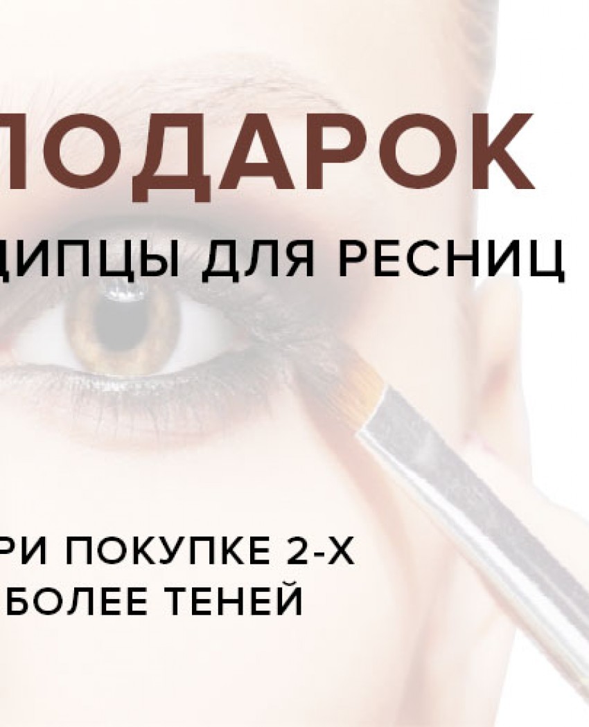 Щипці для вій в подарунок