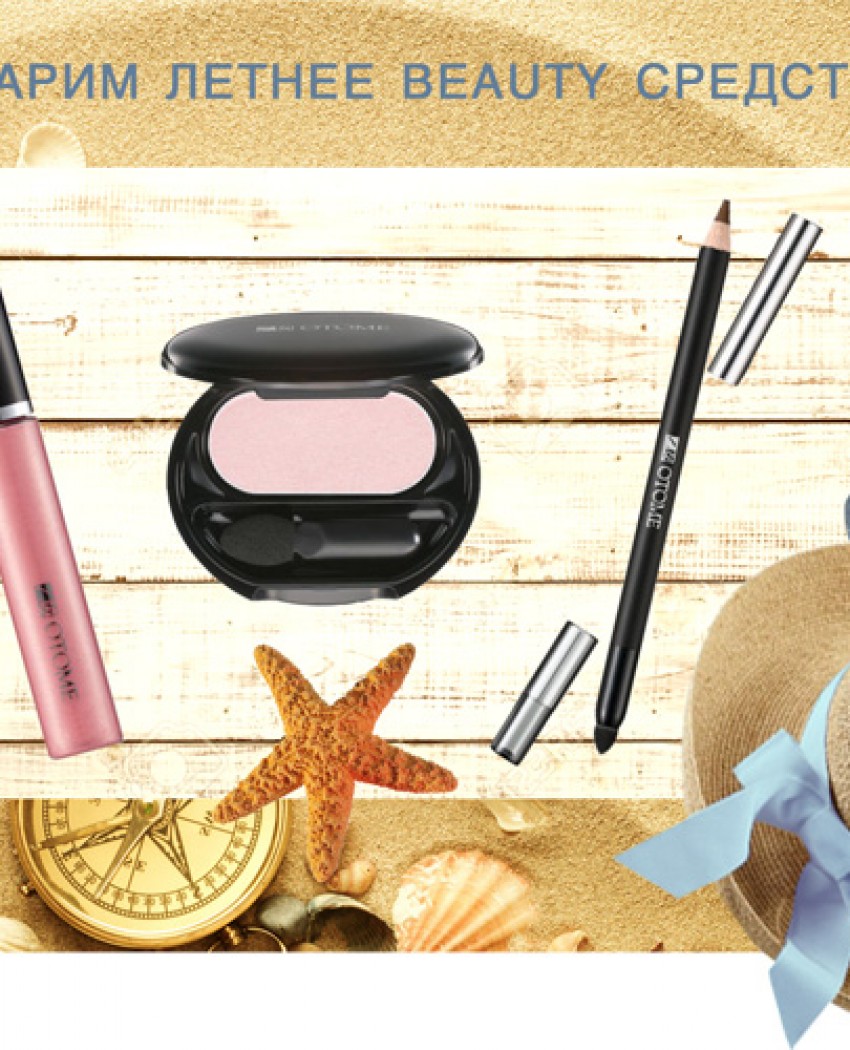 Даруємо літні beauty засоби у косметичку!