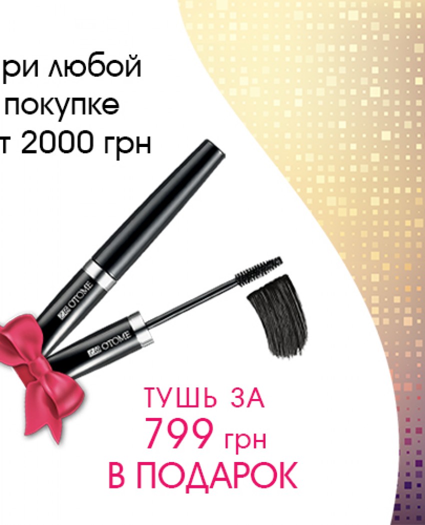 Чарівна пропозиція! Туш для вій в подарунок!