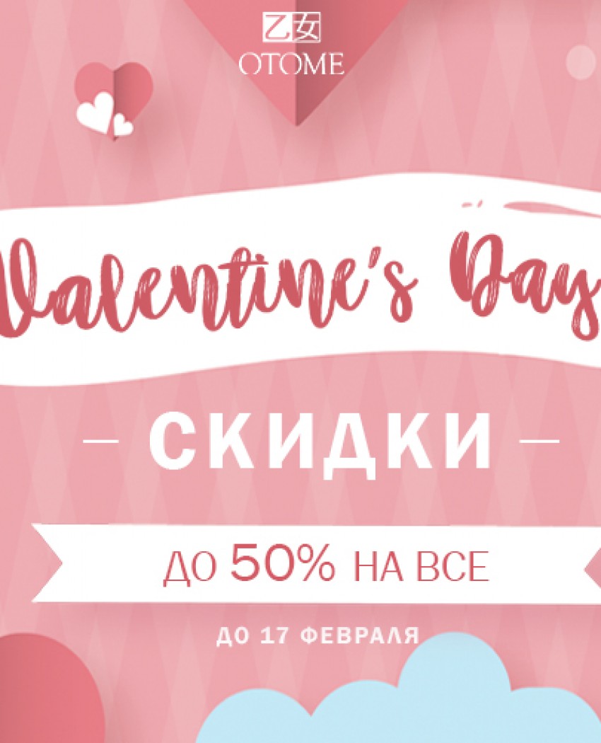 День Святого Валентина 2019. Знижки до 50%