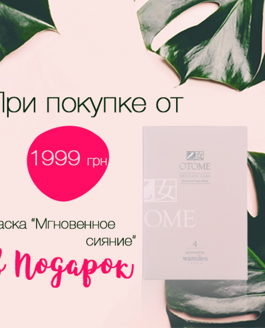 ПОДАРУНОК - маска для обличчя Otome «миттєве сяйво» !!!