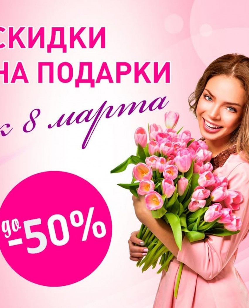 Подарунки на 8 Березня