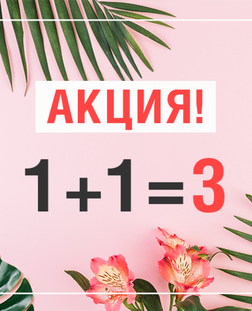 Акція! 1+1=3 на всю косметику!