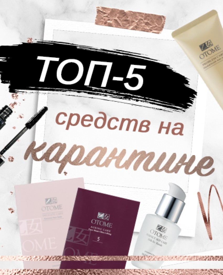 ТОП-5 засобів в період карантину.