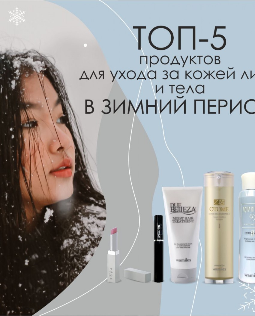 Зимовий ТОП-5 косметичних засобів