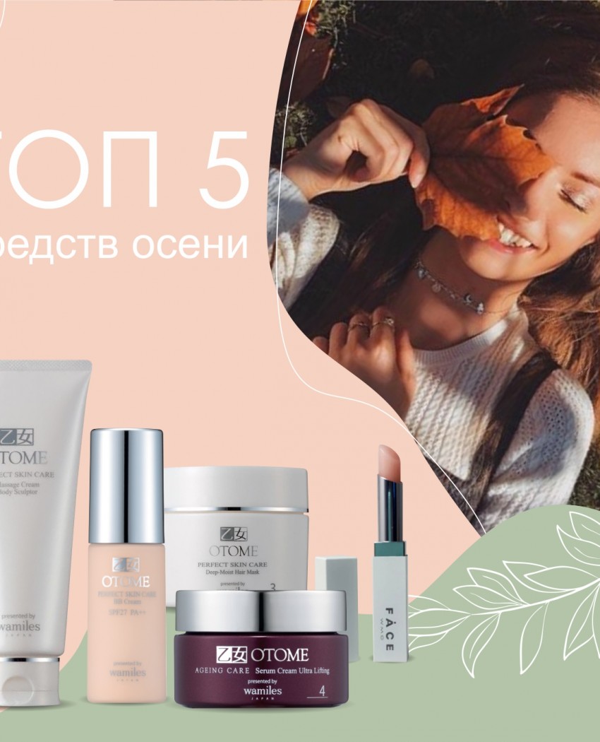 Осінній ТОП-5 косметичних засобів