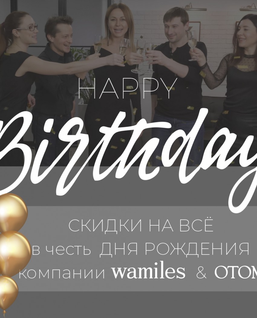 Знижки на честь Дня Народження!