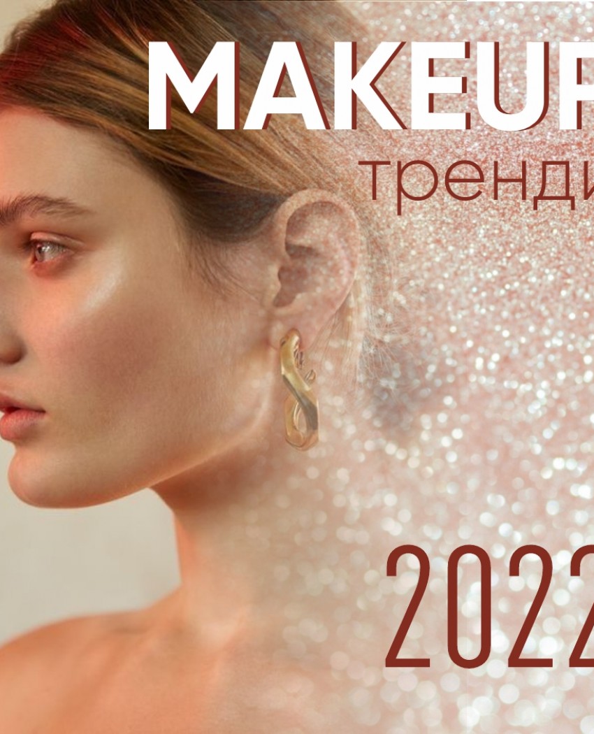 Make-up тренди-2022: створи модний новорічний макіяж!