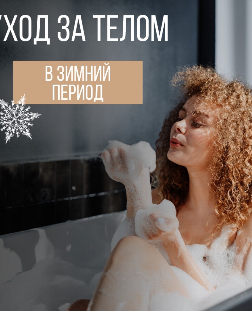 Секрети зимового догляду за шкірою тіла