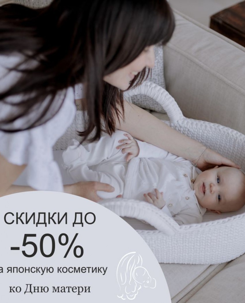 ЗНИЖКА: до -50% до Дня Матері