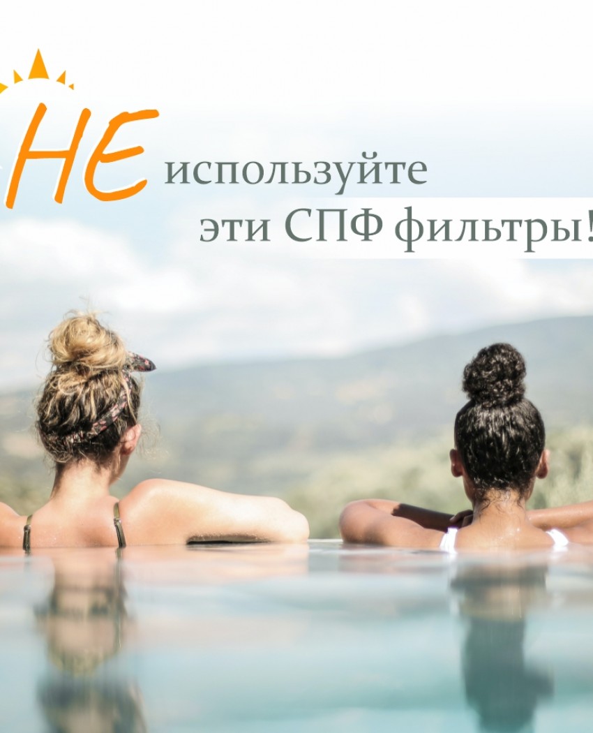 Не використовуйте ці СПФ-фільтри!Не використовуйте ці СПФ-фільтри!