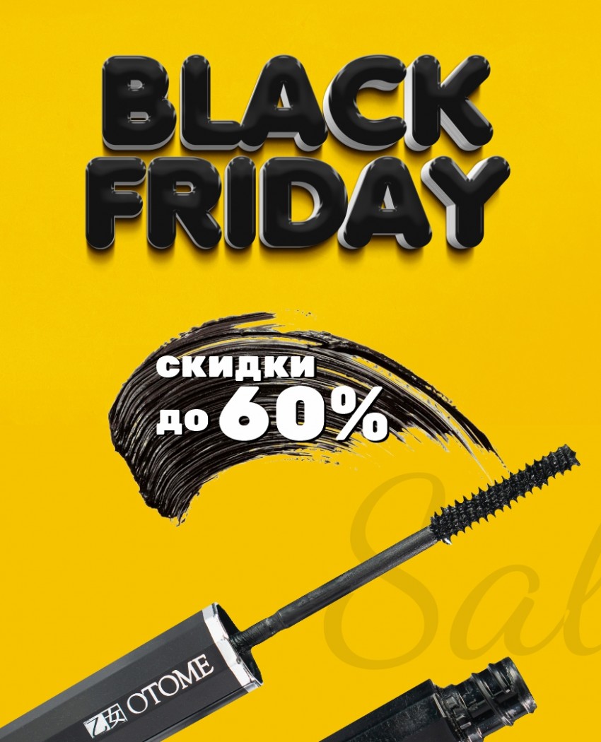 До -60%!  Найсвітліші знижки у чорну п'ятницю!