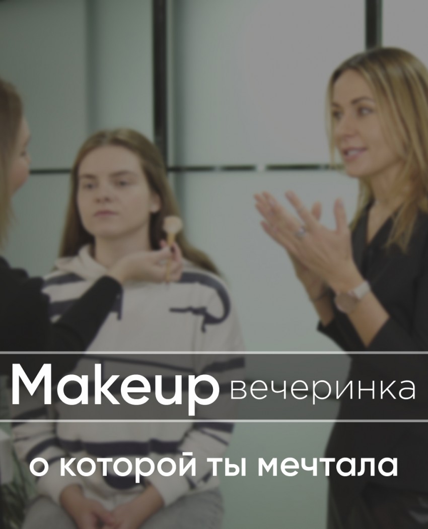  Мистецтво макіяжу: приходьте на Makeup-вечірку своєї мрії!