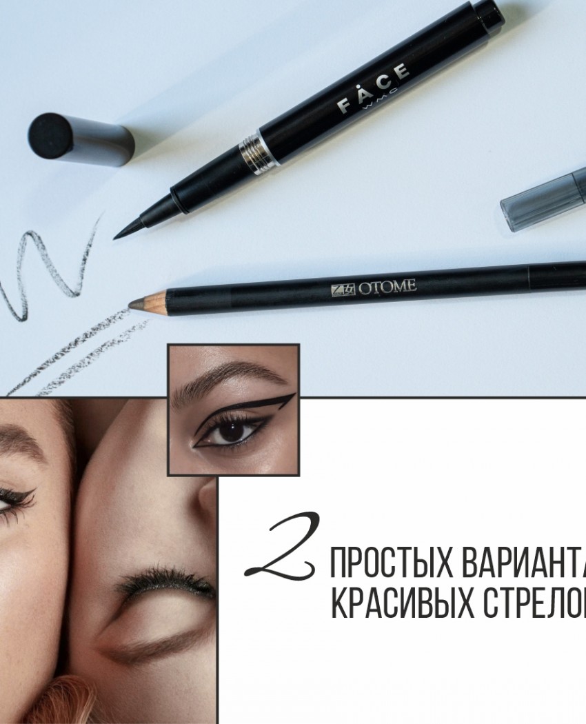 Модний б'юті-тренд VS вічна класика: два види красивих стрілок для невправних