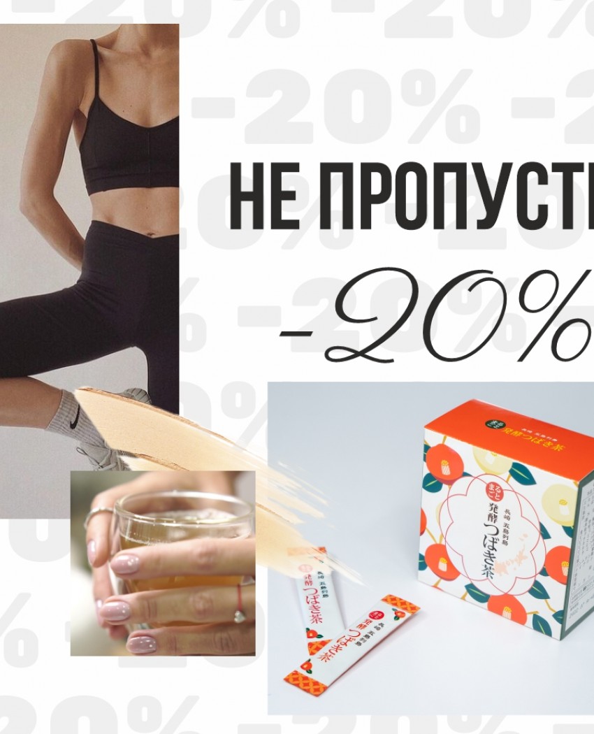 Не проґав! Листопадова знижка-пампушка перейшла на Ферментований японський чай!
