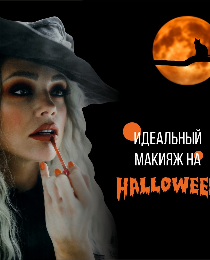 Ідеальний макіяж на Halloween