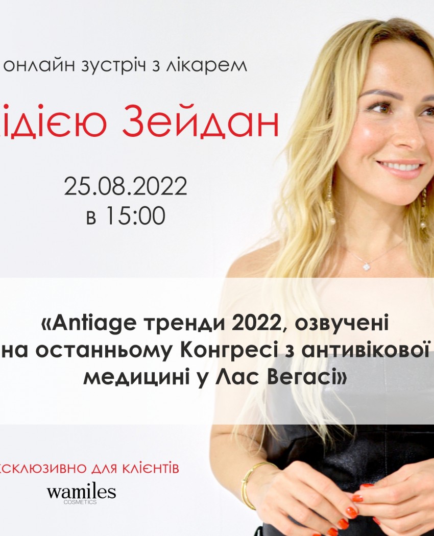 25.08.2022 Ексклюзивний вебінар від Лідії Зейдан