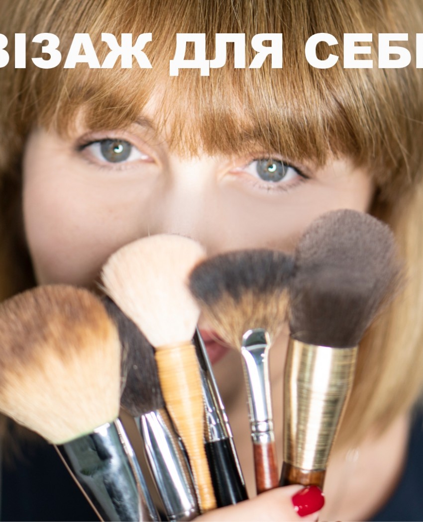 Персональний «Макіяж для себе»