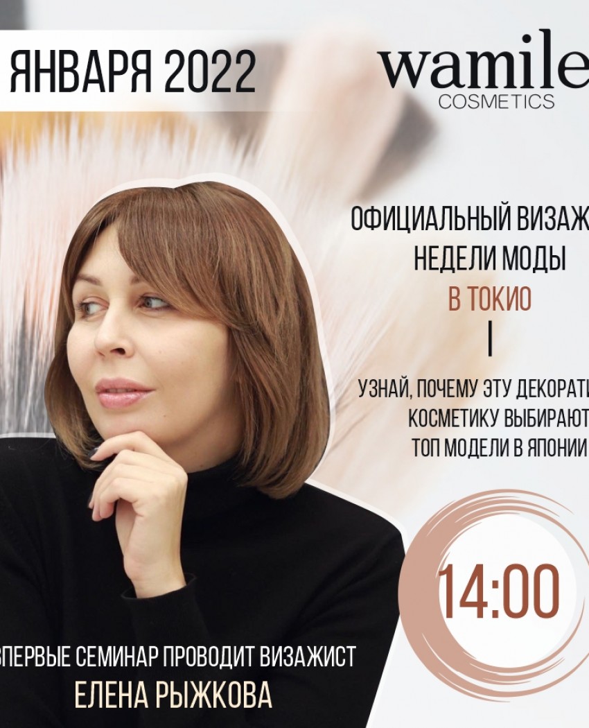 Запрошуємо на спеціальний оглядовий семінар декоративної косметики Wamiles