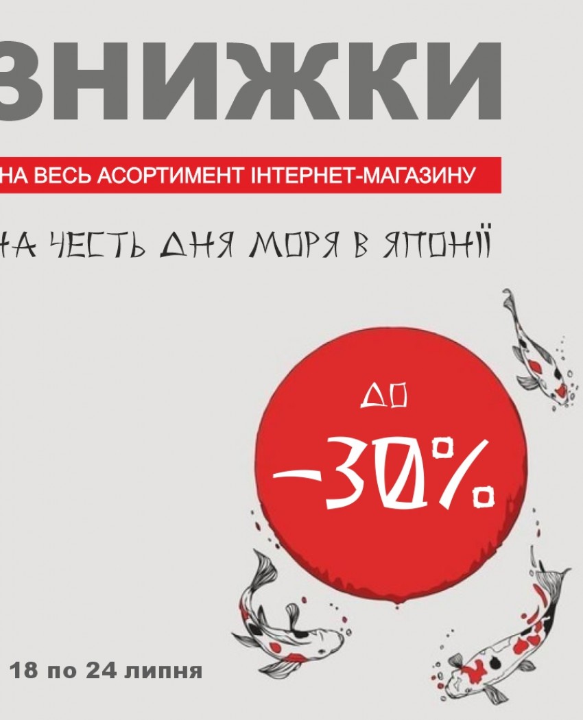 Знижки до -30% на преміальний догляд з Японії на честь дня моря