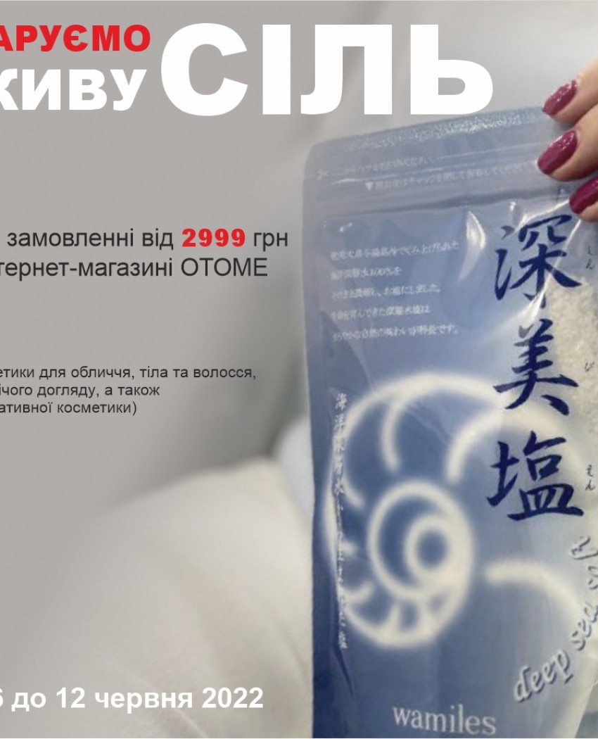 Японська сіль Wamiles у подарунок