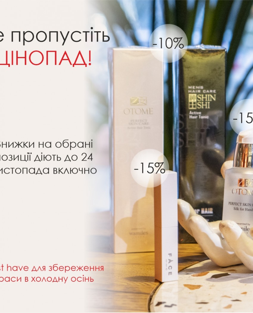 Що обирають клієнти Wamiles цієї осені?