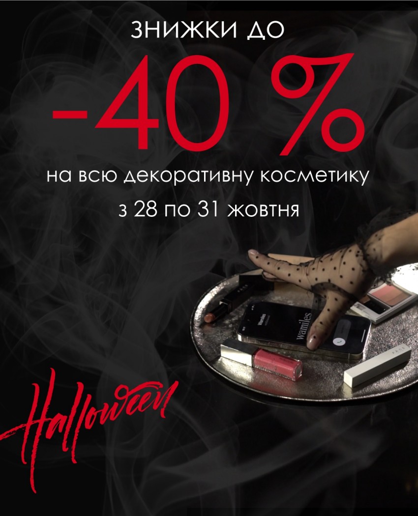 Знижки до -40% на японську декоративну косметику на честь Хеллоуїна.