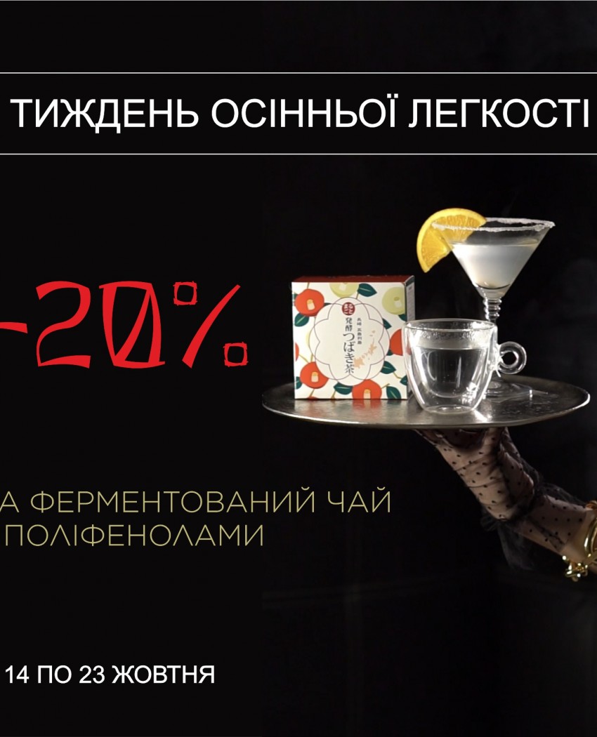 Тиждень осінньої легкості!