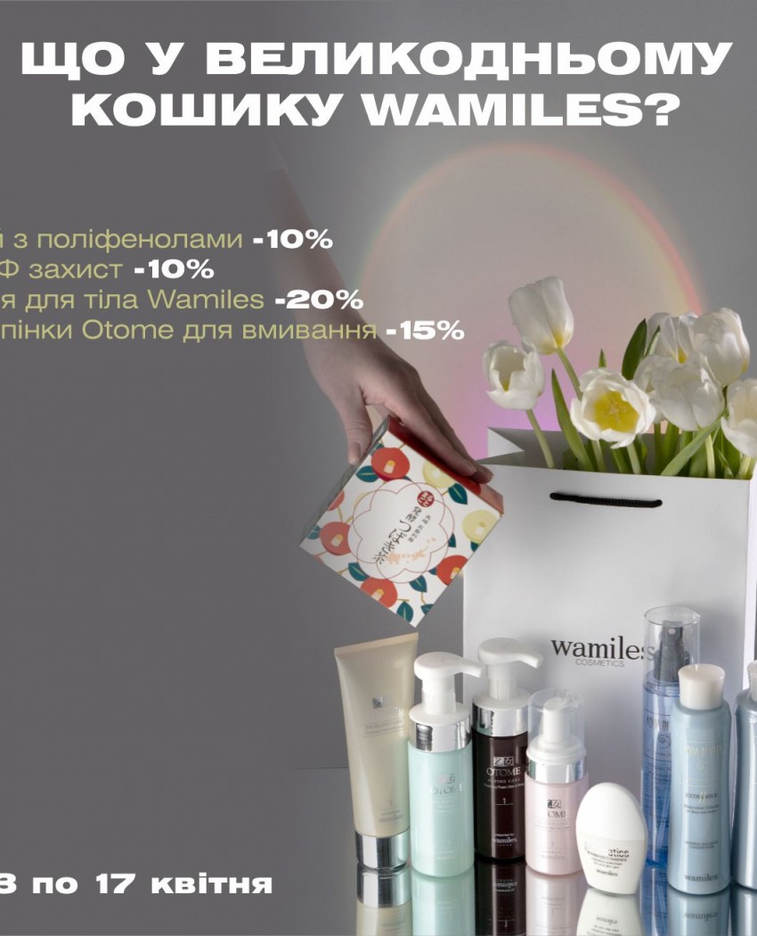 Струнка, як верба, красива, як писанка: готуємось до Великодня з Wamiles.