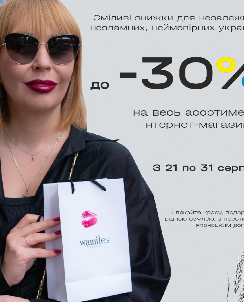 Сміливі знижки для незалежних, незламних, неймовірних українок!