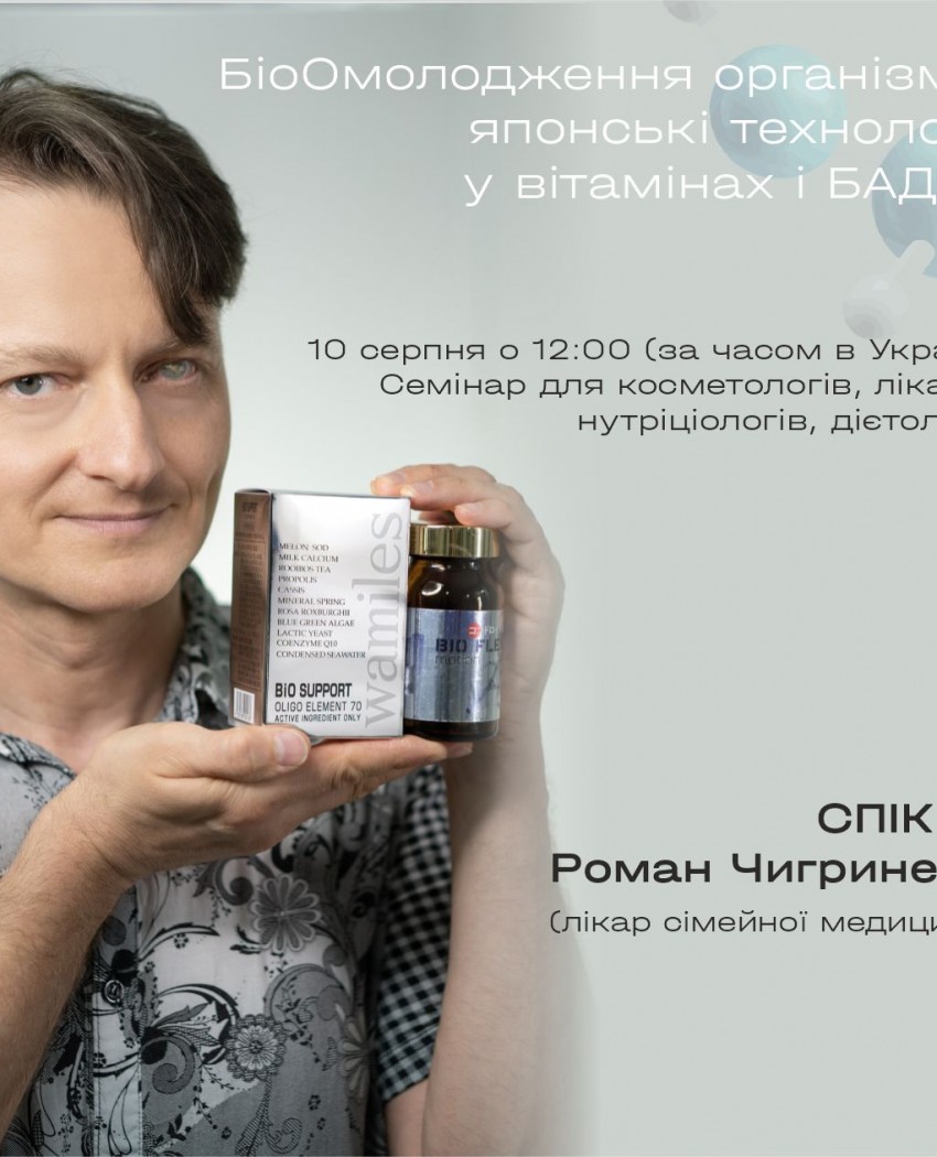 БіоОмолодження організму. Японські технології в вітамінах та БАДах
