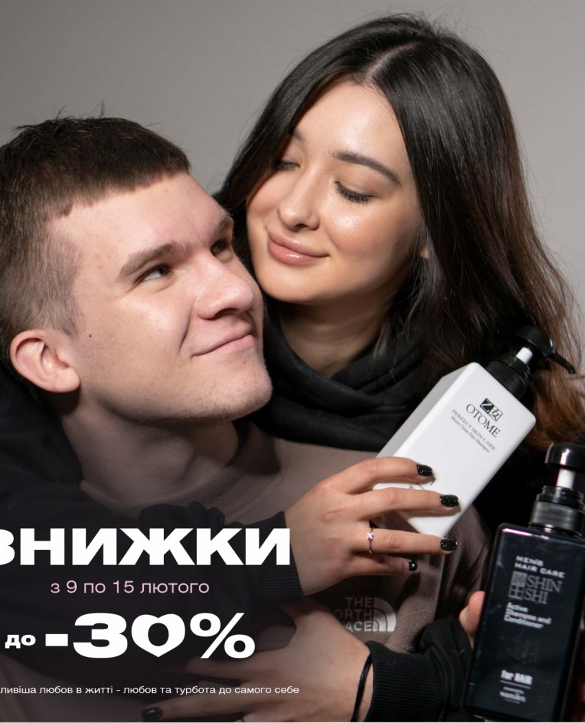 Ідеальна пара для вашої шкіри: закохайтесь у себе зі знижками до -30%!