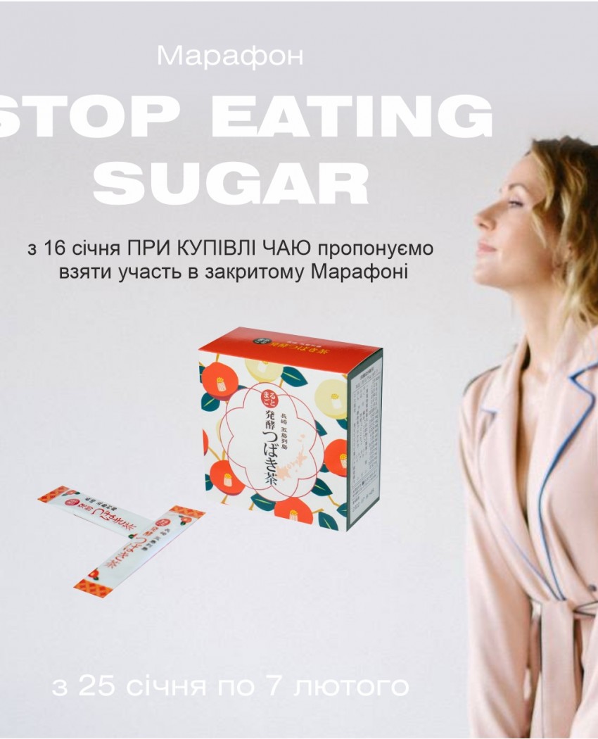 МАРАФОН «STOP EATING SUGAR»