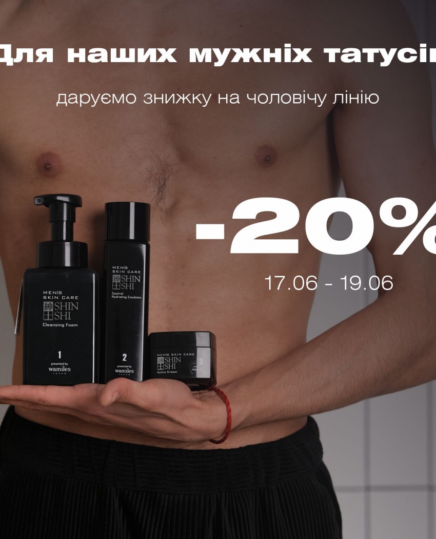 Даруємо знижку 20% на всю чоловічу лінію SHINSHI BY WAMILES.