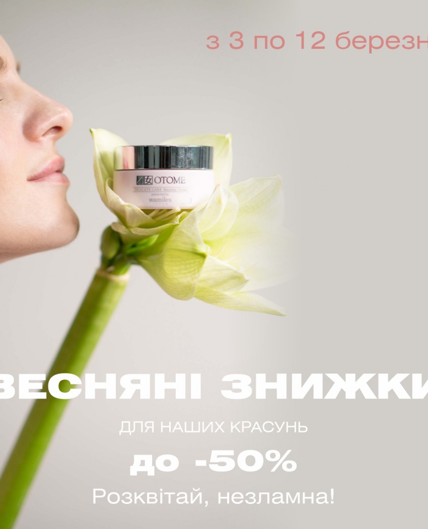Святкуємо жіночність: від -20% до -50% на весь арсенал краси Wamiles&Otome!