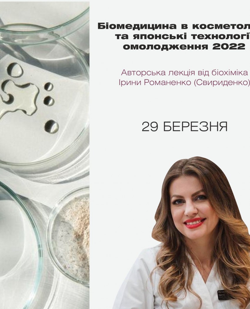 Нова авторська лекція біохіміка та технолога Ірини Свириденко (Романенко).