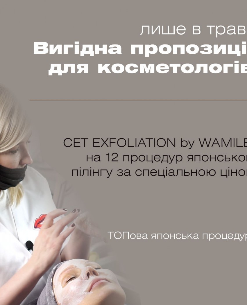 Запрошуємо косметологів освоїти фірмову салонну процедуру компанії Wamiles Cosmetics Japan