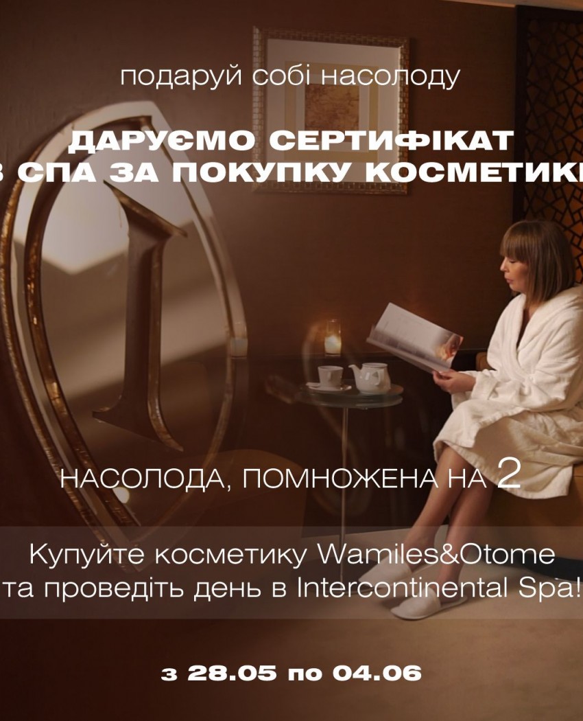 Подаруйте собі насолоду: даруємо сертифікат в СПА за покупку косметики!
