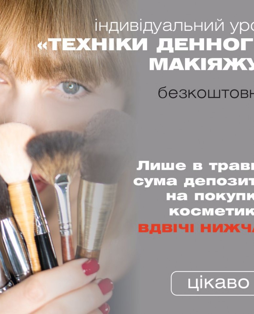 Ексклюзивна пропозиція травня – отримайте урок "Техніка денного макіяжу" безкоштовно