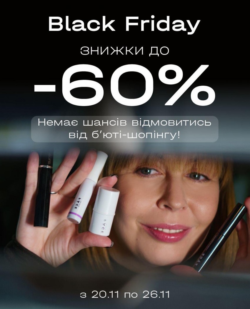 Головний MEGA SALE року розпочато: знижки до -60% не залишать вам шансів відмовитись від б’юті-шопінгу!