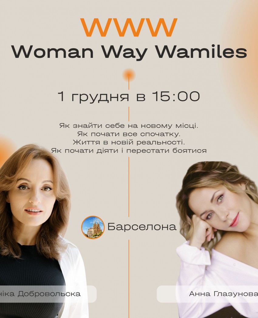 Унікальний захід - WOMAN WAY WAMILES - ЧАС ДІЙТИ