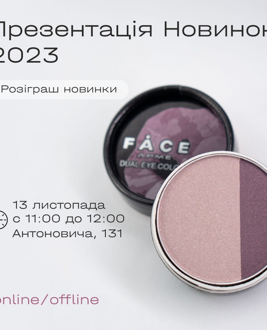 Запрошуємо познайомитись з найкращими косметичними засобами 