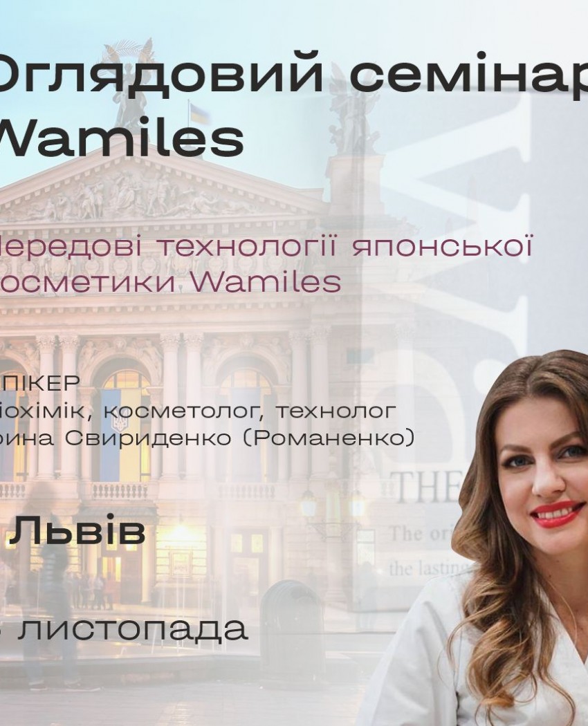 Зустрічаємось у Львові аби відкрити для вас бренд, в якому втілені найреволюційніші розробки в сфері космецевтики.