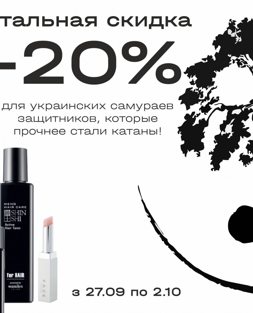 Сталева знижка -20%: для українських самураїв - захисників та захисниць, які міцніші за сталь катани!