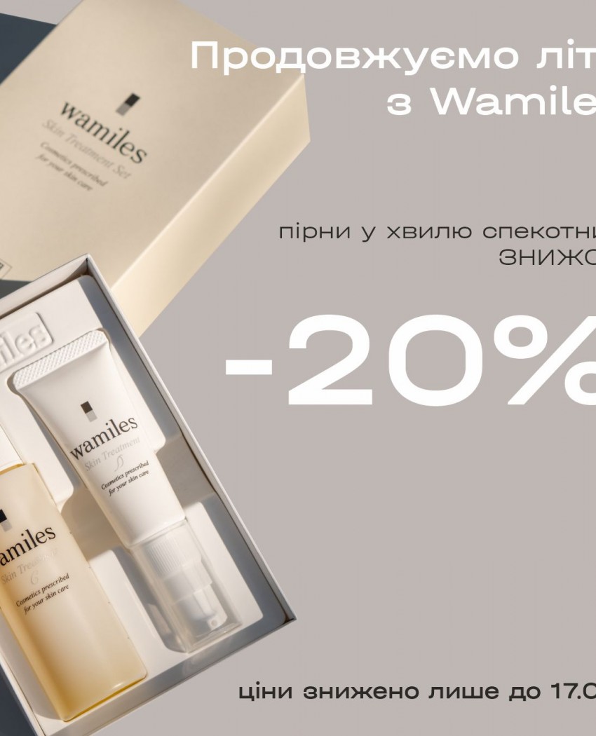 Хвиля спекотних ЗНИЖОК -20% від Wamiles Cosmetics.