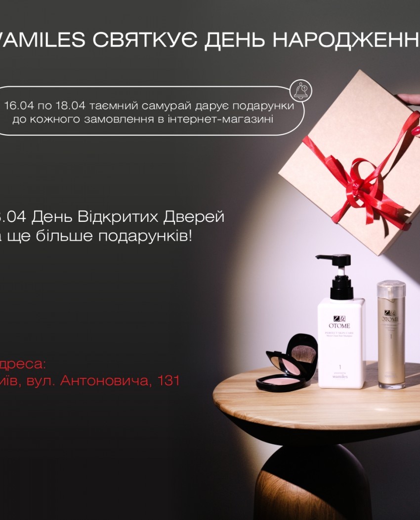 Відзначаємо 8 річницю компанії Wamiles Cosmetics в Україні!