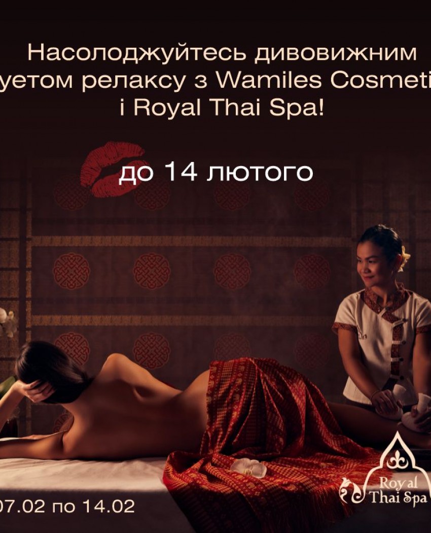 Отримай сертифікат на ексклюзивні процедури від Royal Thai Spa