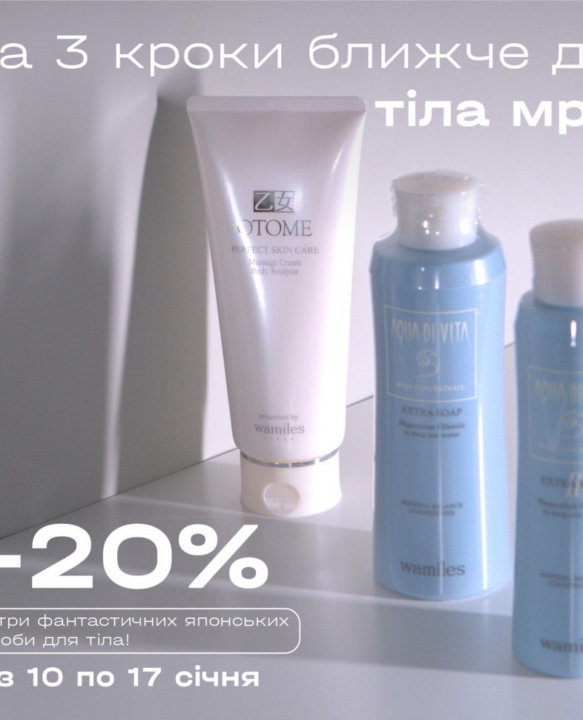 На 3 кроки ближче до тіла мрії: знижка -20% на три фантастичних японських засоби для тіла!