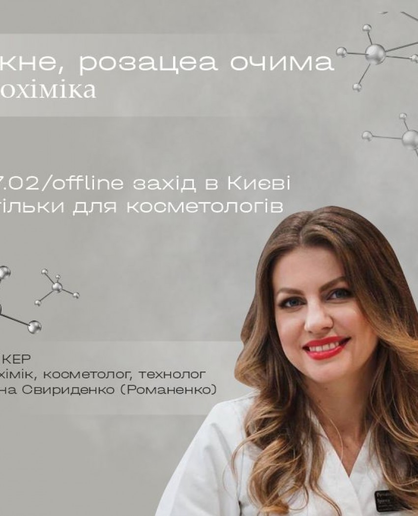Акне і розацеа очима біохіміка 